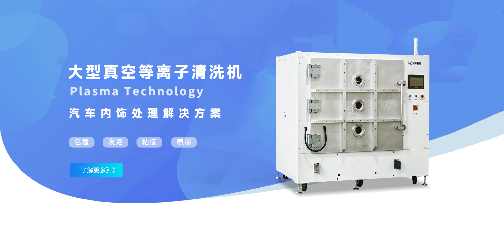 大型汽車內飾等離子清洗機